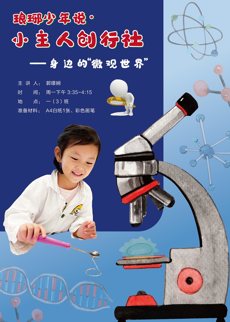 一（3）班郭璟娴 身(shēn)邊的微觀世界海報50厘米×70厘米.jpg