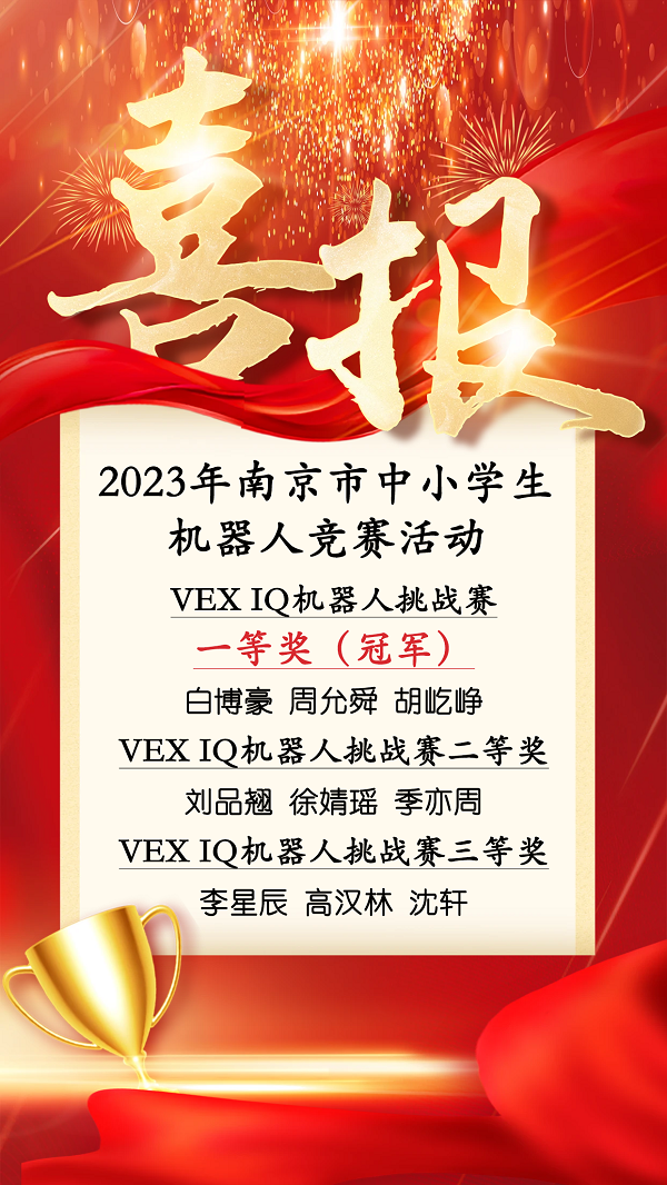 10喜報-南(nán)京市中小學.png