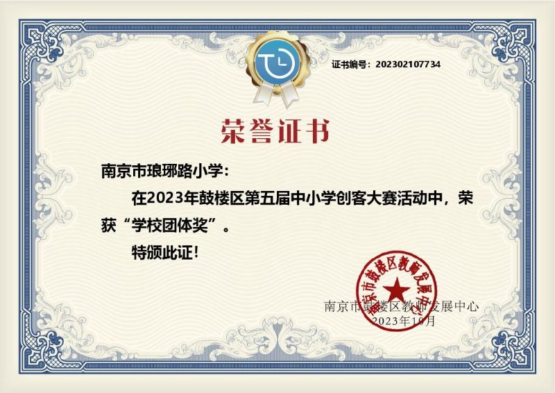 00鼓樓區第五屆創客大(dà)賽（學校團體(tǐ)獎）.jpg